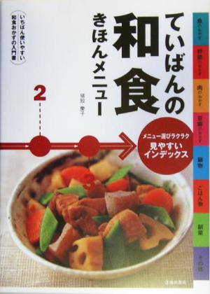 ていばんの和食きほんメニューいちばん使いやすい和食おかずの入門書
