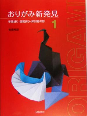 おりがみ新発見(1) 半開折り・回転折り・非対称の形