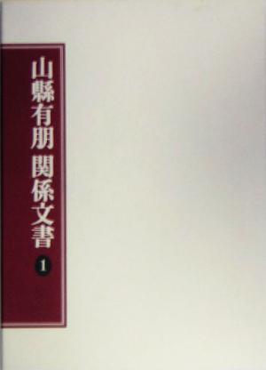 山県有朋関係文書(1)