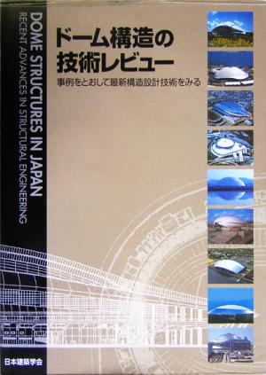 ドーム構造の技術レビュー 事例をとおして最新構造設計技術をみる