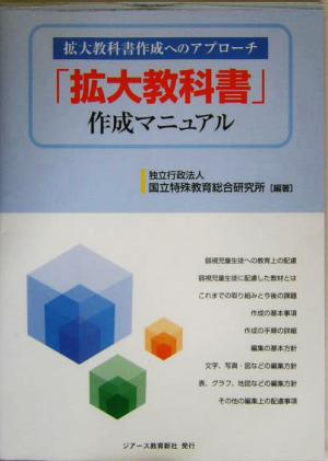 「拡大教科書」作成マニュアル 拡大教科書作成へのアプローチ