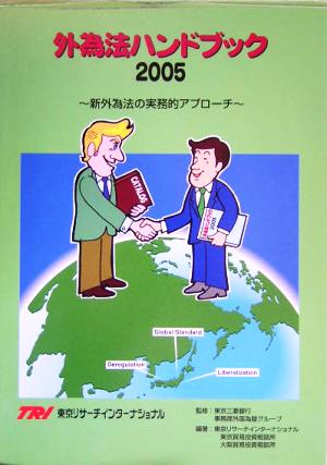 外為法ハンドブック(2005年) 新外為法の実務的アプローチ