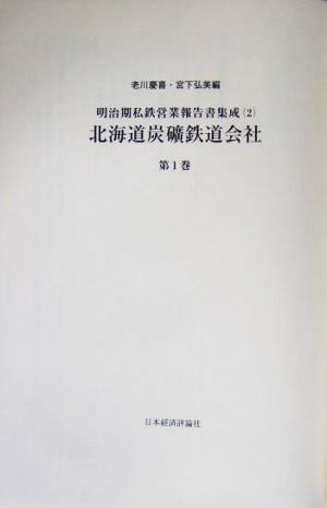 北海道炭砿鉄道会社(第1巻) 明治期私鉄営業報告書集成2