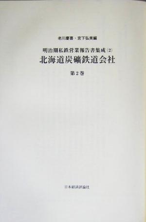 北海道炭砿鉄道会社(第2巻) 明治期私鉄営業報告書集成2