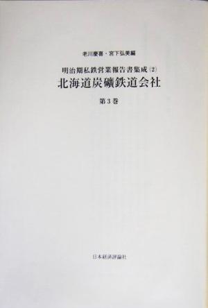 北海道炭砿鉄道会社(第3巻) 明治期私鉄営業報告書集成2