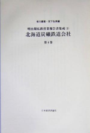 北海道炭砿鉄道会社(第4巻) 明治期私鉄営業報告書集成2