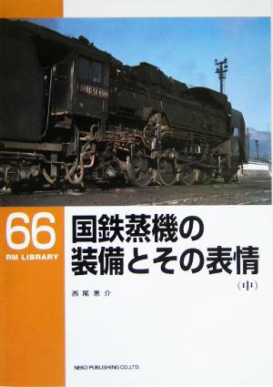 国鉄蒸機の装備とその表情(中) RM LIBRARY66