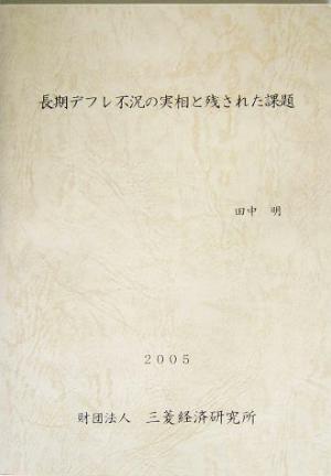 長期デフレ不況の実相と残された課題