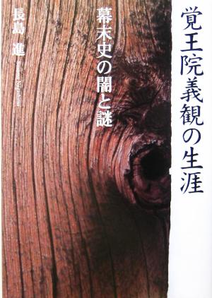 覚王院義観の生涯 幕末史の闇と謎