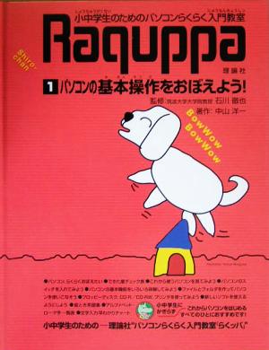 パソコンらくらく入門教室(1) パソコンの基本操作をおぼえよう！ パソコンらくらく入門教室第1巻