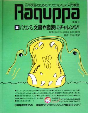 パソコンらくらく入門教室(2) パソコンで、文書や図表にチャレンジ！ パソコンらくらく入門教室第2巻