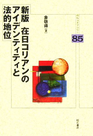 新版 在日コリアンのアイデンティティと法的地位 明石ライブラリー