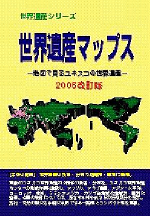 世界遺産マップス(2006改訂版) 地図で見るユネスコの世界遺産 世界遺産シリーズ