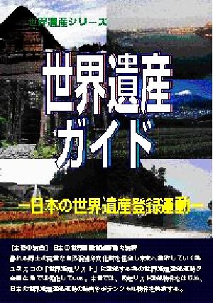 世界遺産ガイド 日本の世界遺産登録運動 世界遺産シリーズ