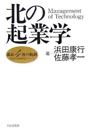 北の起業学 成長4社の軌跡