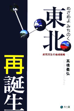 めざめよみちのく 東北再誕生 起死回生の地域戦略