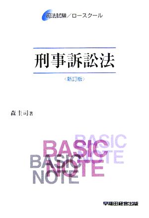 司法試験/ロースクール ベーシック・ノート 刑事訴訟法