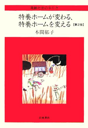 特養ホームが変わる、特養ホームを変える 高齢社会の手引き