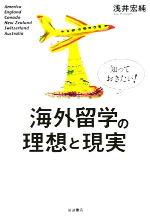 知っておきたい！海外留学の理想と現実