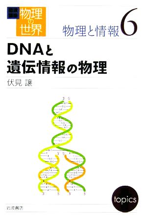 岩波講座 物理の世界 物理と情報(6) DNAと遺伝情報の物理