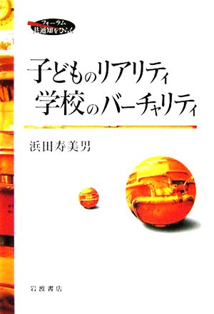 子どものリアリティ 学校のバーチャリティ フォーラム共通知をひらく