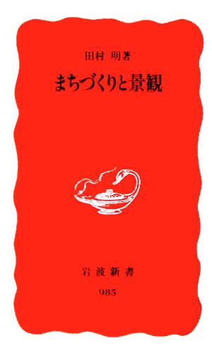 まちづくりと景観 岩波新書