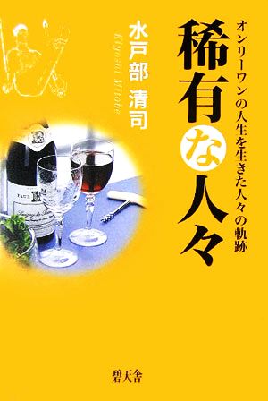 稀有な人々 オンリーワンの人生を生きた人々の軌跡