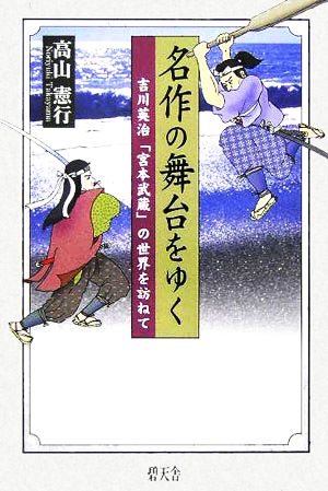 名作の舞台をゆく 吉川英治「宮本武蔵」の世界を訪ねて