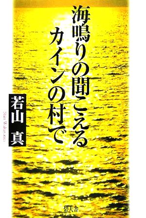 海鳴りの聞こえるカインの村で