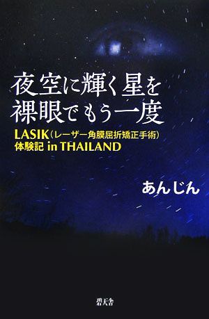 夜空に輝く星を裸眼でもう一度 LASIKレーザー角膜屈折矯正手術体験記in THAILAND