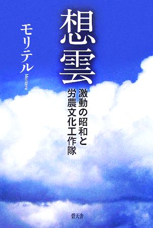 想雲 激動の昭和と労農文化工作隊