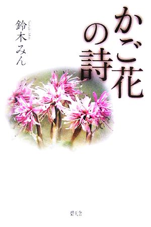 かご花の詩