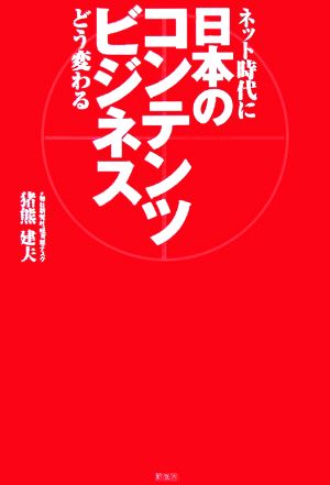 日本のコンテンツビジネス ネット時代にどう変わる