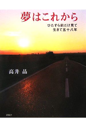 夢はこれから ひたすら前だけ見て生きて五十八年