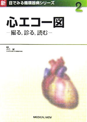 心エコー図 撮る、診る、読む 新目でみる循環器病シリーズ2