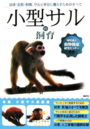 小型サルの飼育 法律・生態・飼育、サルと幸せに暮らすためのすべて