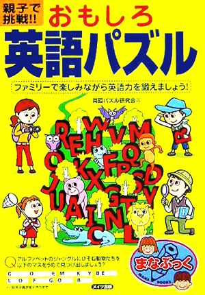 親子で挑戦!!おもしろ英語パズル まなぶっく