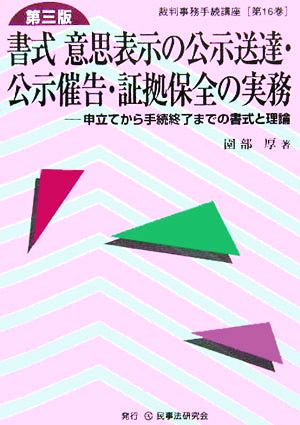 書式 意思表示の公示送達・公示催告・証拠保全の実務 第三版 申立てから手続終了までの書式と理論 裁判事務手続講座第16巻