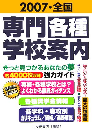 全国 専門・各種学校案内(2007)