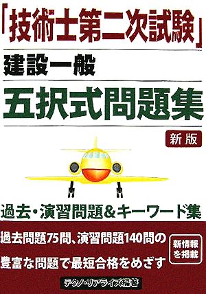 「技術士第二次試験」建設一般 五択式問題集