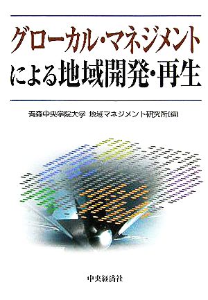 グローカル・マネジメントによる地域開発・再生