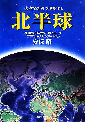 遺産と遺跡で埋没する北半球 飛鳥2005年世界一周クルーズオプショナルツアー日記