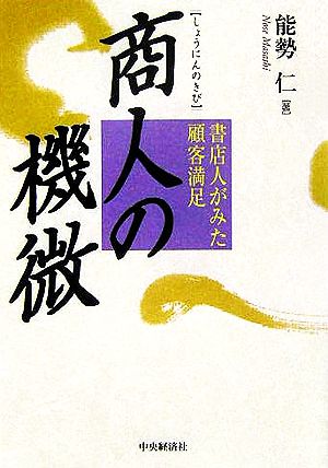 商人の機微 書店人がみた顧客満足