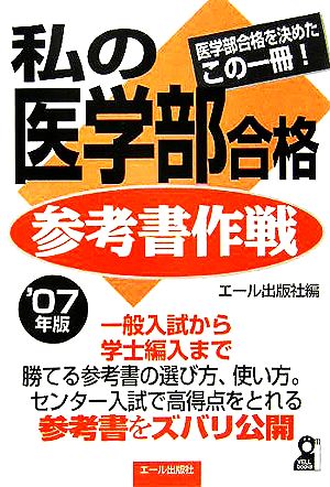 私の医学部合格参考書作戦(2007年版)