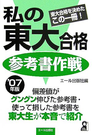 私の東大合格参考書作戦(2007年版)