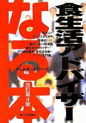 なる本 食生活アドバイザー なる本シリーズ