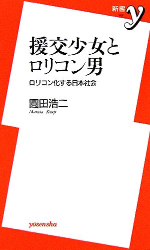 援交少女とロリコン男 ロリコン化する日本社会 新書y