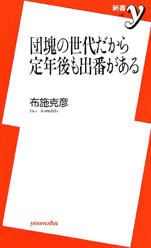 団塊の世代だから定年後も出番がある 新書y