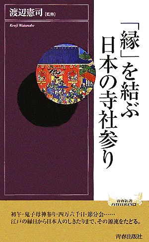 「縁」を結ぶ日本の寺社参り 青春新書INTELLIGENCE