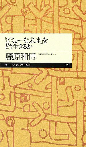 「ビミョーな未来」をどう生きるかちくまプリマー新書